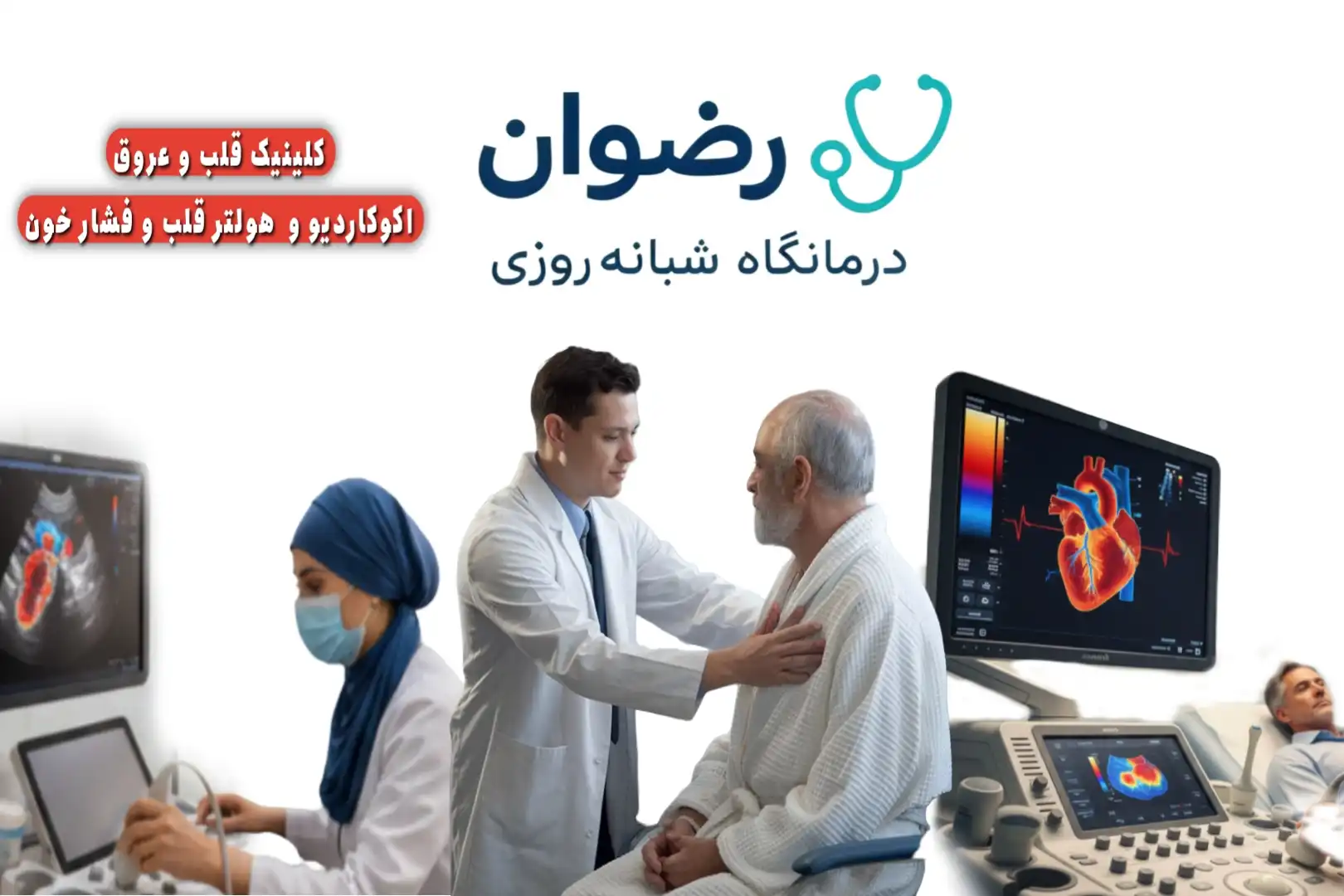 کلینیک و متخصیصین قلب در شاداباد تهران