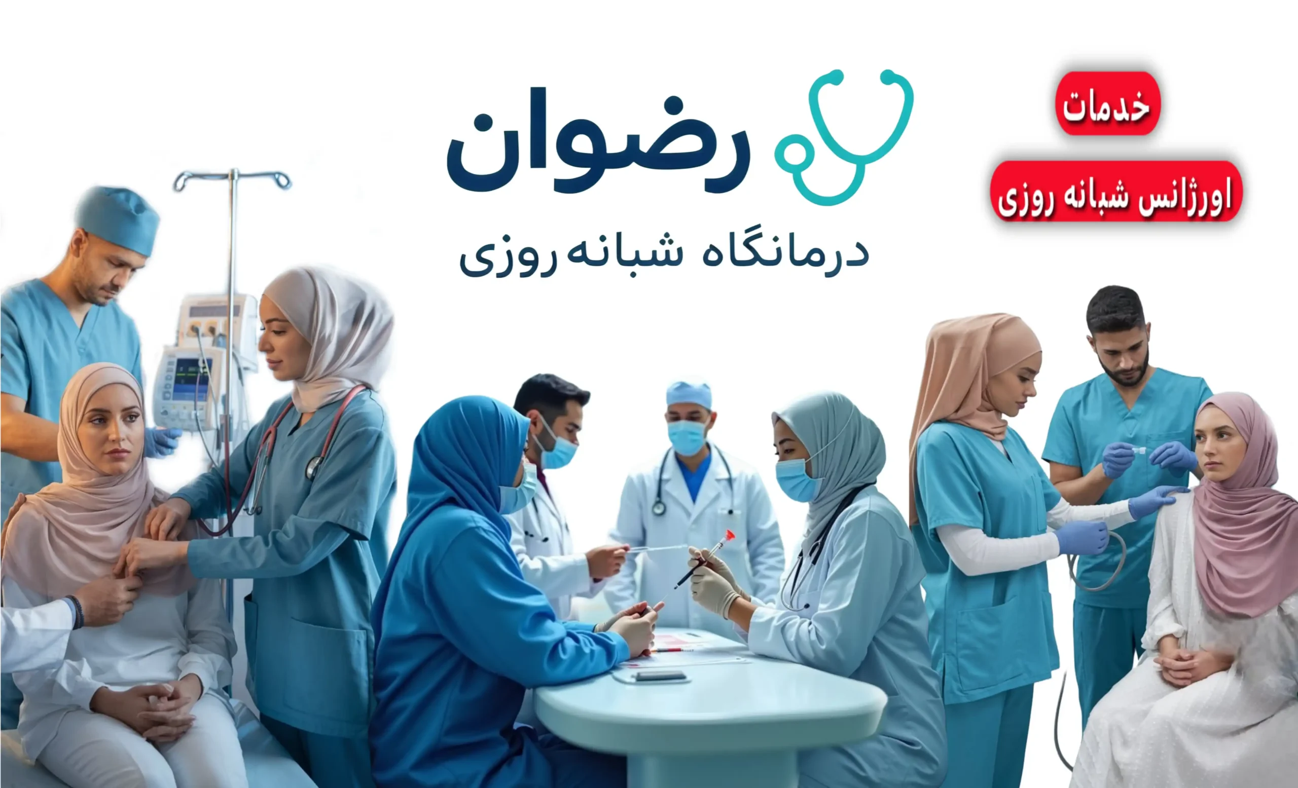 خدمات اورژانس در درمانگاه شبانه روزی رضوان شادآباد